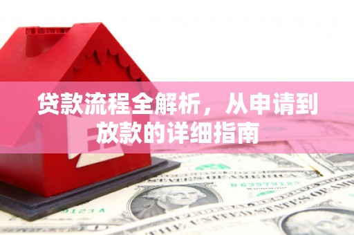 大内贷款流程全解析，从申请到放款的详细指南
