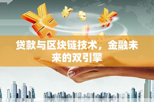 大内贷款与区块链技术，金融未来的双引擎