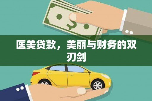 大内医美贷款，美丽与财务的双刃剑