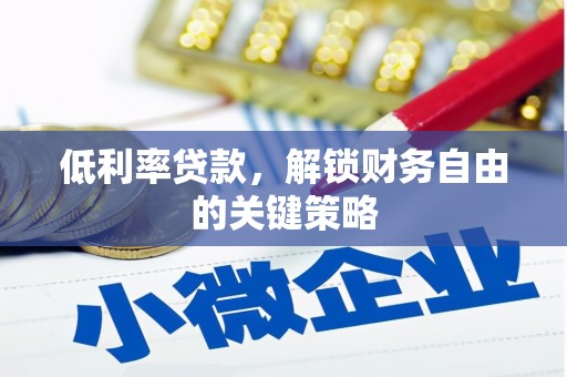 大内低利率贷款，解锁财务自由的关键策略