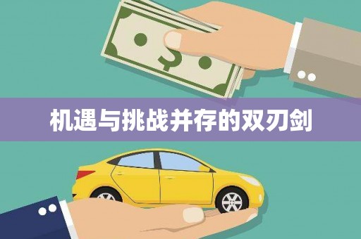 大内机遇与挑战并存的双刃剑