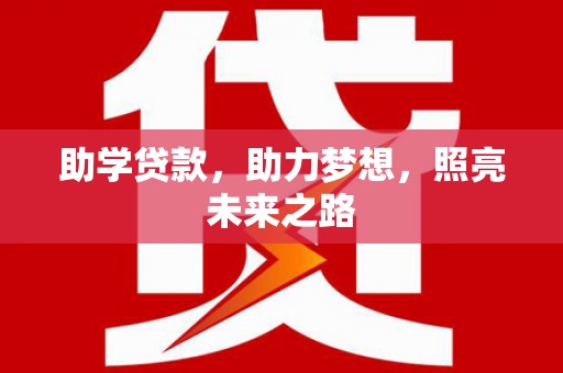 大内助学贷款，助力梦想，照亮未来之路