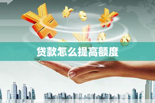 大内贷款怎么提高额度