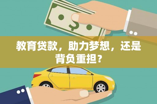 大内教育贷款，助力梦想，还是背负重担？