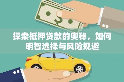 大内探索抵押贷款的奥秘，如何明智选择与风险规避