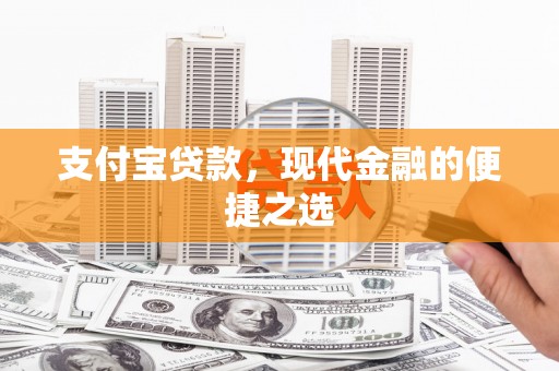 大内支付宝贷款，现代金融的便捷之选