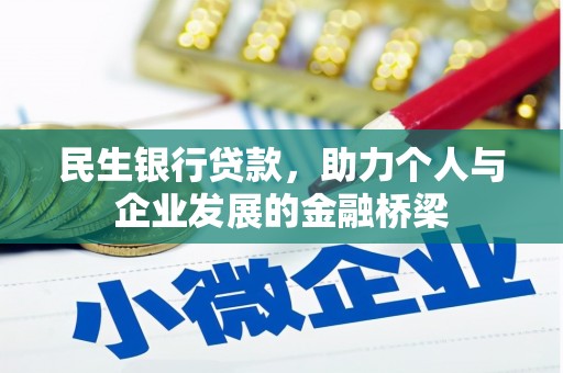 大内民生银行贷款，助力个人与企业发展的金融桥梁