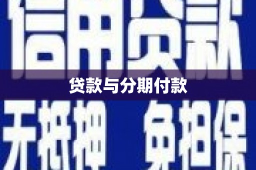 大内贷款与分期付款