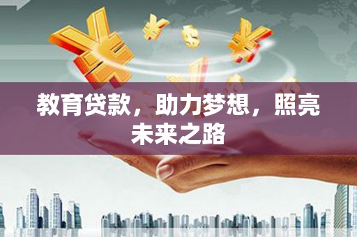 大内教育贷款，助力梦想，照亮未来之路