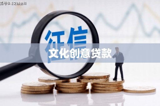 大内文化创意贷款