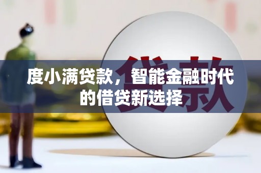 大内度小满贷款，智能金融时代的借贷新选择