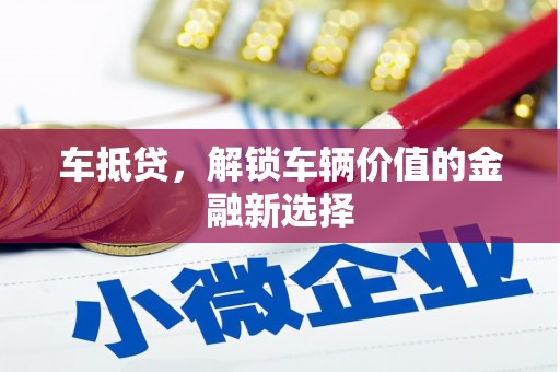 大内车抵贷，解锁车辆价值的金融新选择