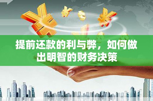 大内提前还款的利与弊，如何做出明智的财务决策