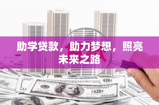 大内助学贷款，助力梦想，照亮未来之路