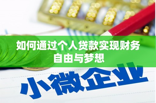 大内如何通过个人贷款实现财务自由与梦想