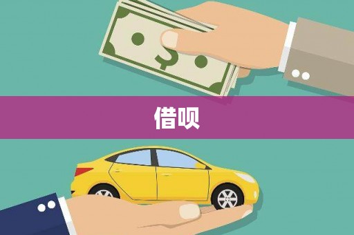 大内借呗