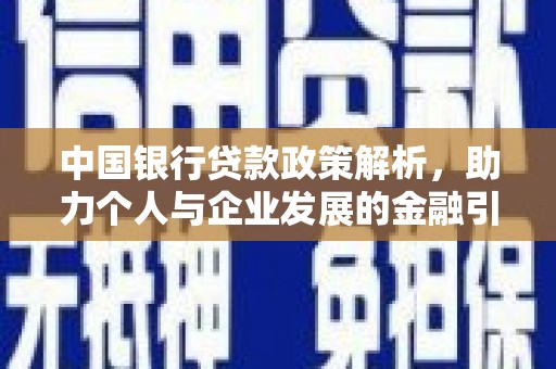 大内中国银行贷款政策解析，助力个人与企业发展的金融引擎