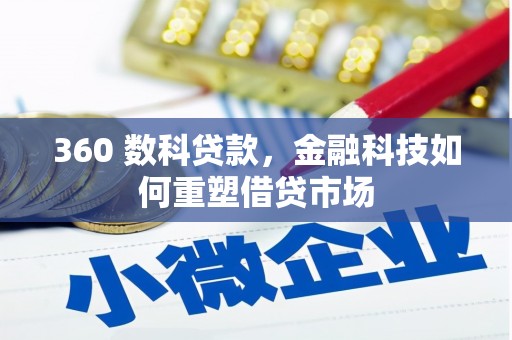 大内360 数科贷款，金融科技如何重塑借贷市场