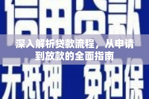 大内深入解析贷款流程，从申请到放款的全面指南