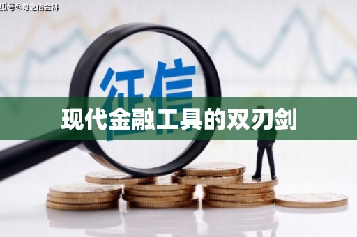 大内现代金融工具的双刃剑