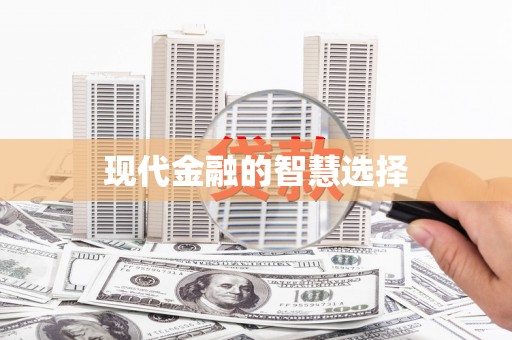 大内现代金融的智慧选择