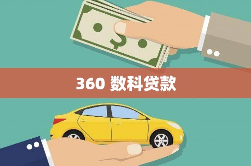大内360 数科贷款