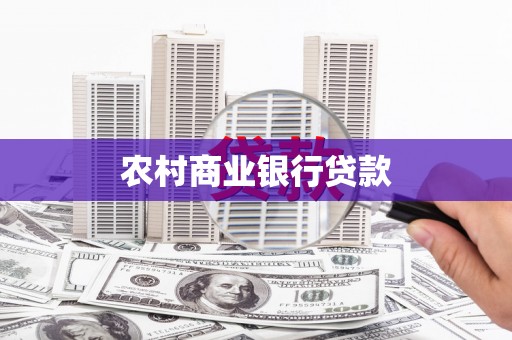 大内农村商业银行贷款