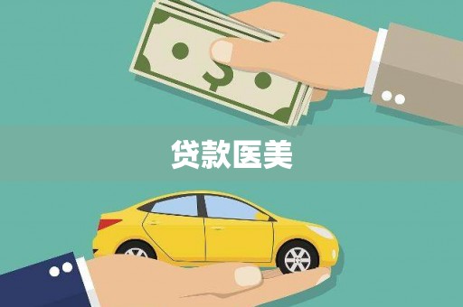 大内贷款医美