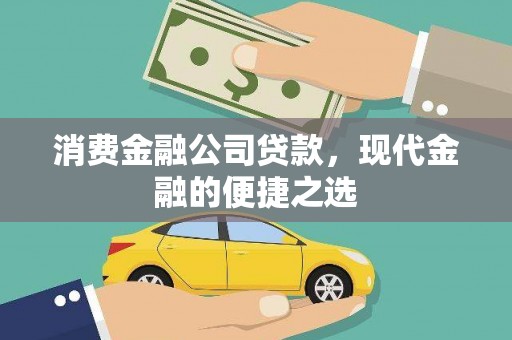 大内消费金融公司贷款，现代金融的便捷之选