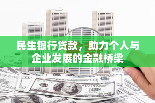 大内民生银行贷款，助力个人与企业发展的金融桥梁