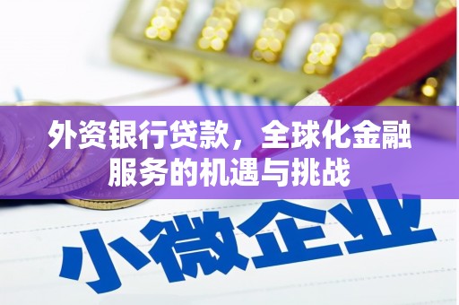 大内外资银行贷款，全球化金融服务的机遇与挑战