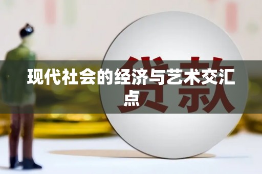 大内现代社会的经济与艺术交汇点