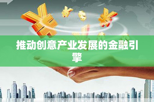 大内推动创意产业发展的金融引擎