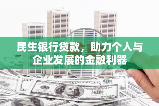 大内民生银行贷款，助力个人与企业发展的金融利器