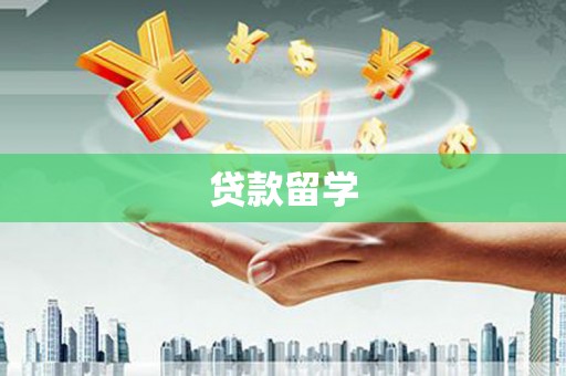 大内贷款留学