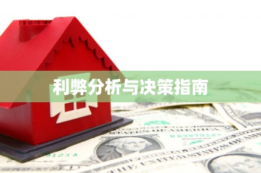 大内利弊分析与决策指南