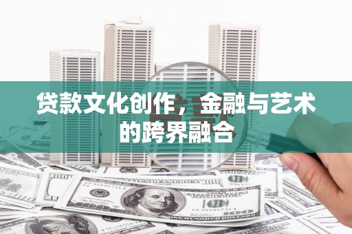 大内贷款文化创作，金融与艺术的跨界融合