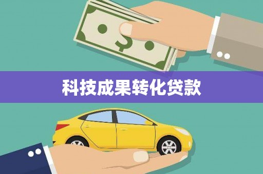 大内科技成果转化贷款