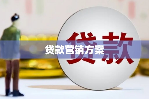大内贷款营销方案