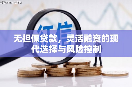 大内无担保贷款，灵活融资的现代选择与风险控制