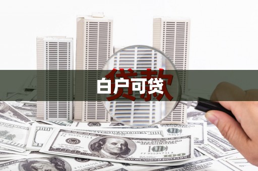 大内白户可贷