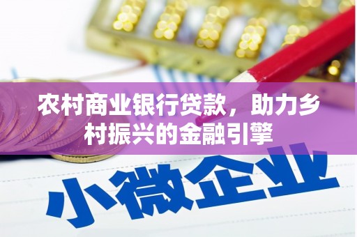 大内农村商业银行贷款，助力乡村振兴的金融引擎