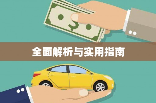 大内全面解析与实用指南