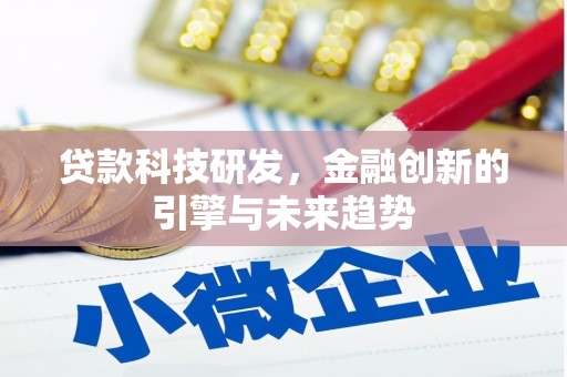 大内贷款科技研发，金融创新的引擎与未来趋势