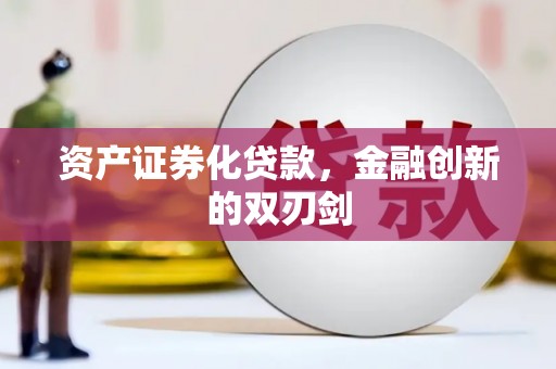 大内资产证券化贷款，金融创新的双刃剑
