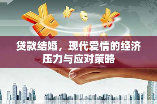 大内贷款结婚，现代爱情的经济压力与应对策略