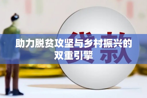 大内助力脱贫攻坚与乡村振兴的双重引擎