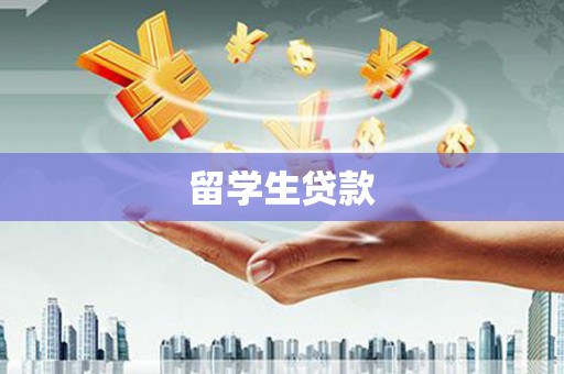 大内留学生贷款