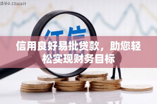大内信用良好易批贷款，助您轻松实现财务目标