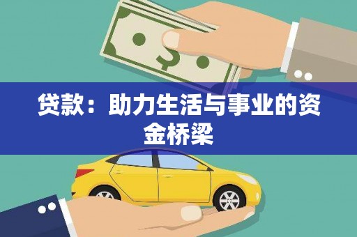 大内贷款：助力生活与事业的资金桥梁